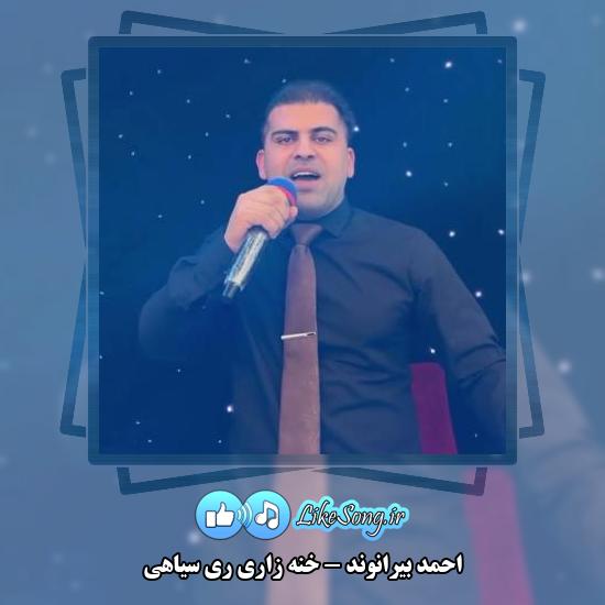 دانلود آهنگ احمد بیرانوند خنه زاری ری سیاهی